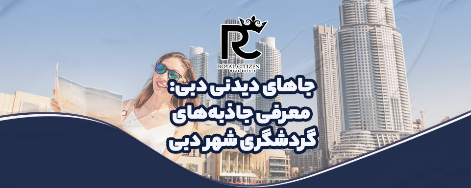 جاهای دیدنی دبی