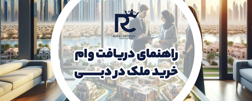 وام خرید ملک در دبی